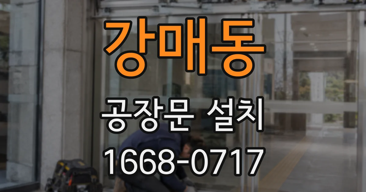 강매동 공장문 설치