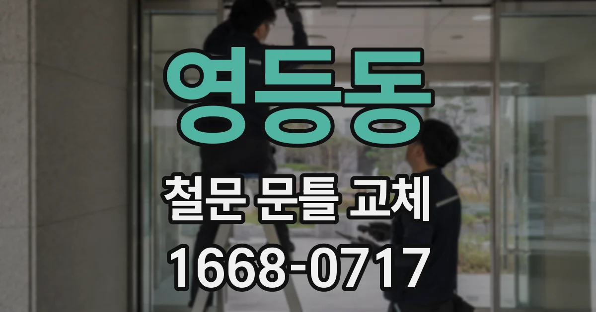 영등동 철문 문틀 교체