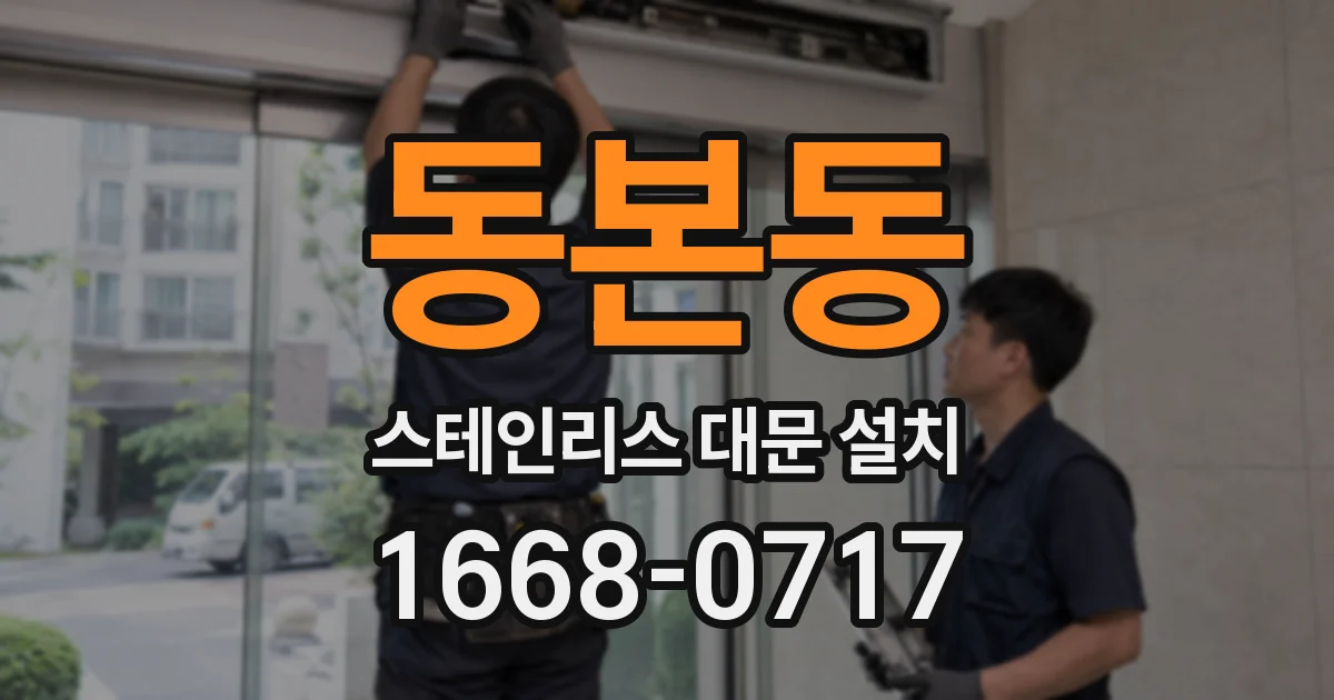 동본동 스테인리스 대문 설치