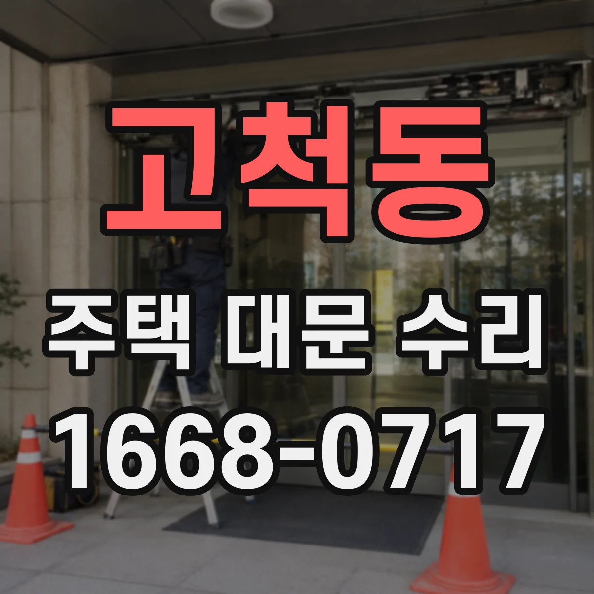 고척동 주택 대문 수리