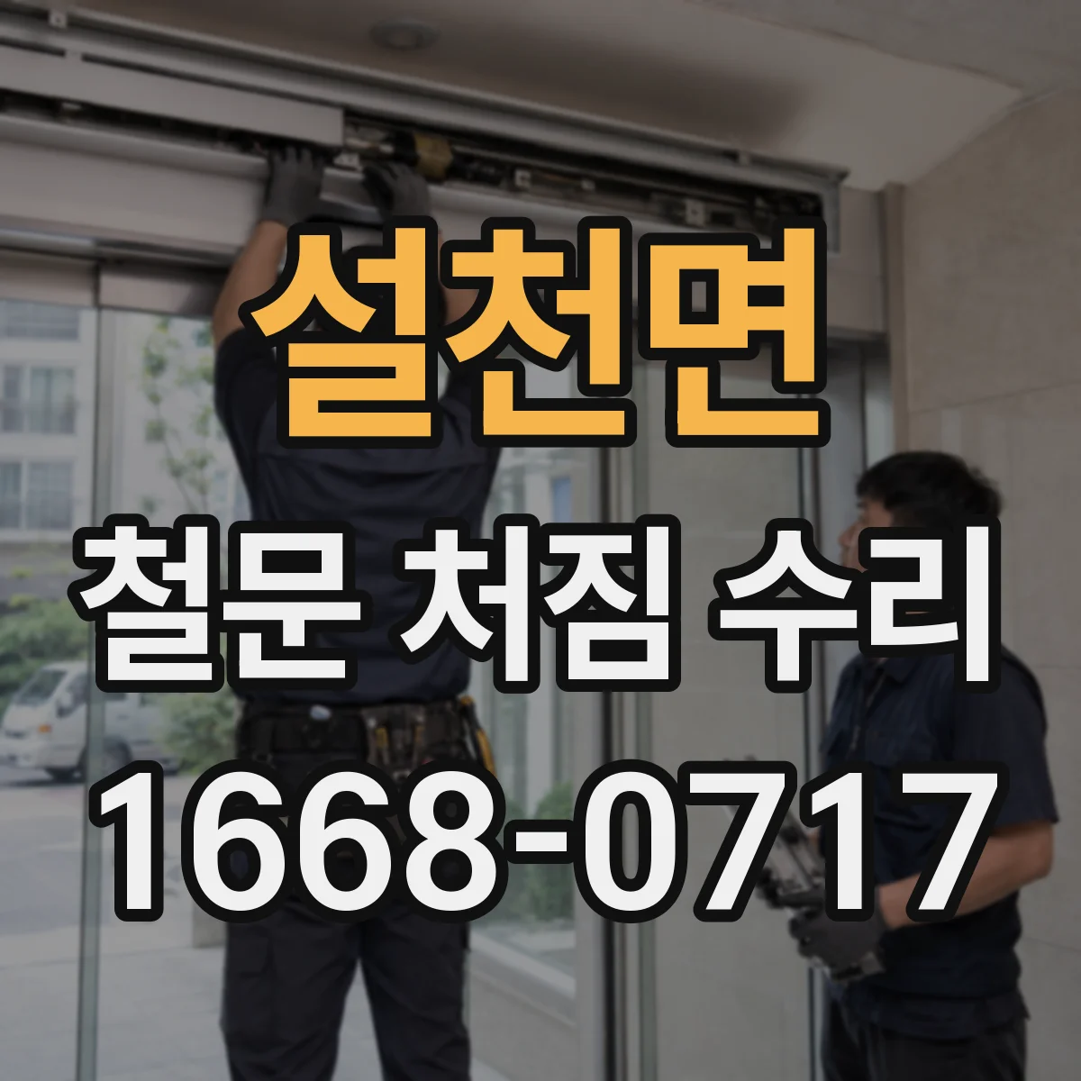 설천면 철문 처짐 수리