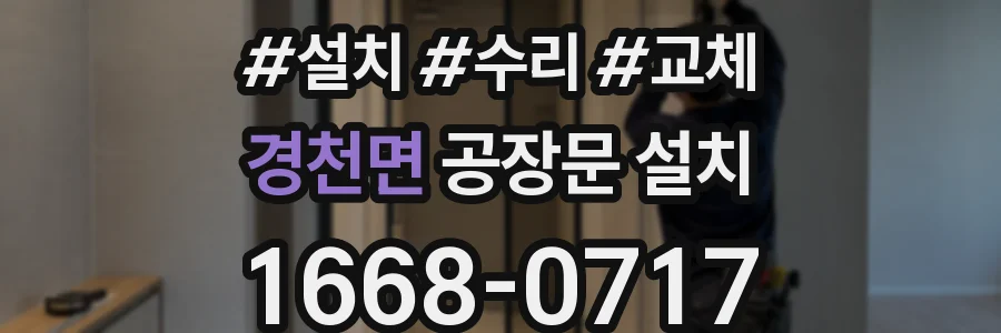 경천면 공장문 설치