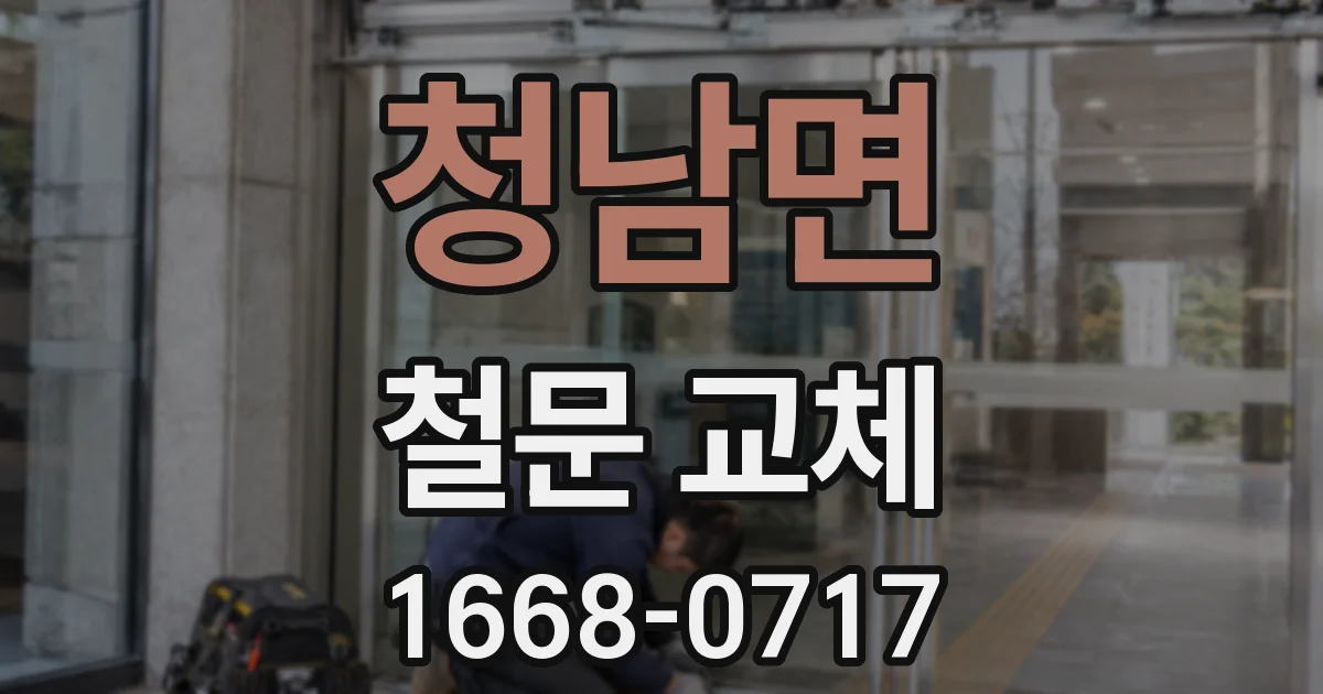 청남면 철문 교체
