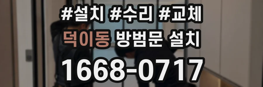 덕이동 방범문 설치