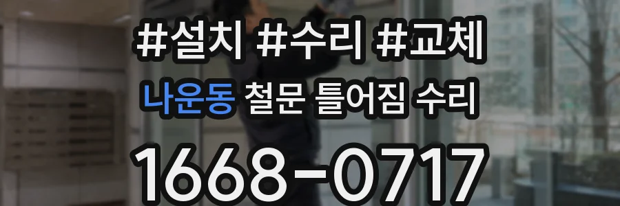 나운동 철문 틀어짐 수리