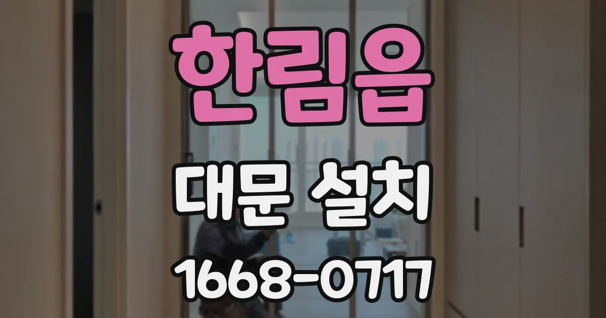 한림읍 대문 설치