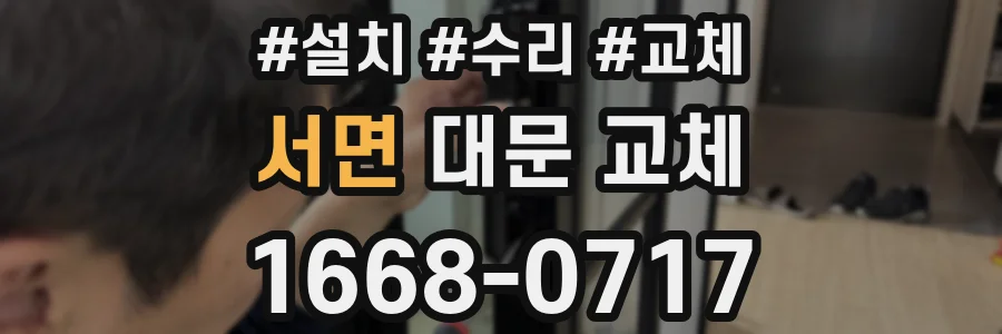 서면 대문 교체
