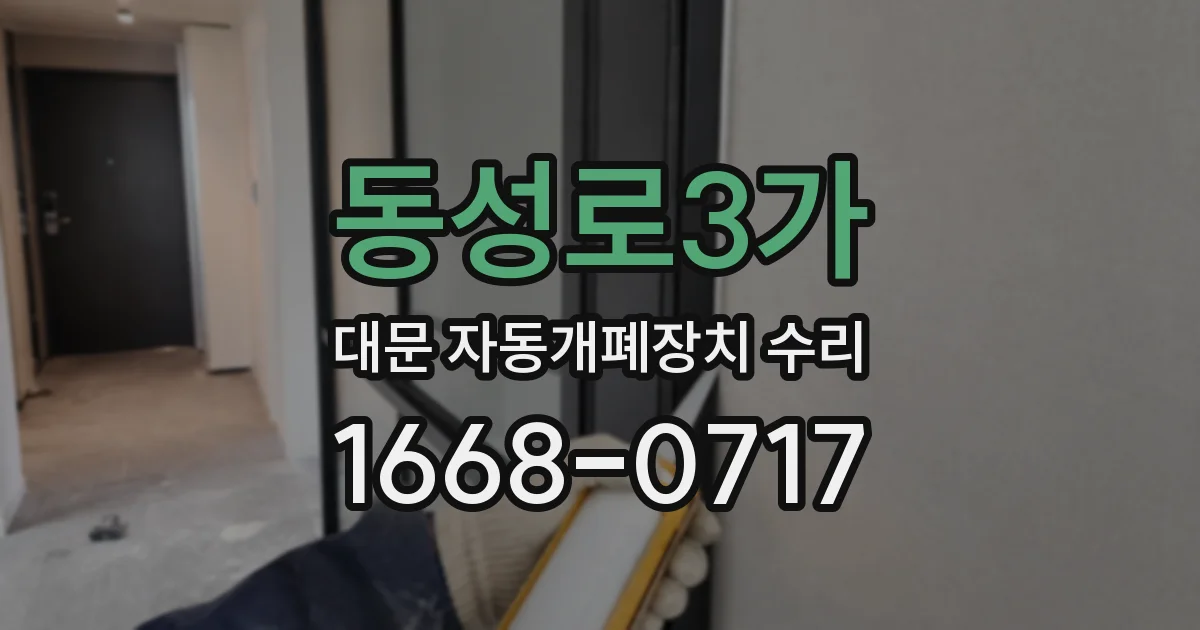 동성로3가 대문 자동개폐장치 수리