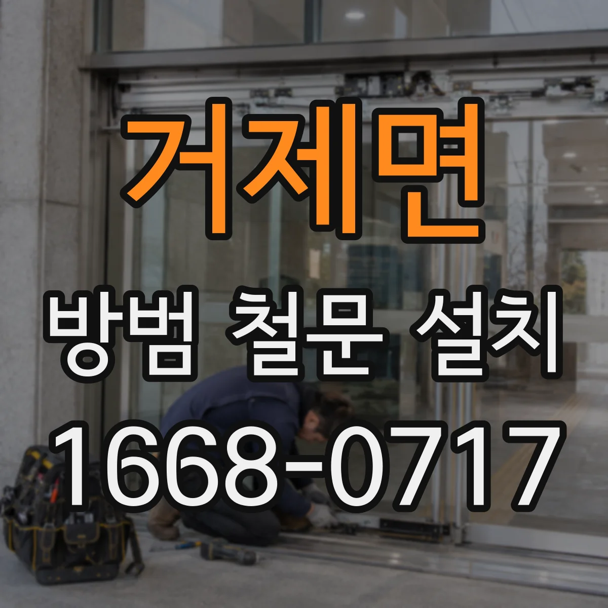 거제면 방범 철문 설치