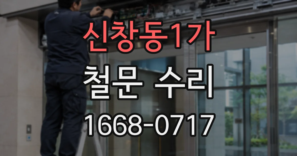신창동1가 철문 수리