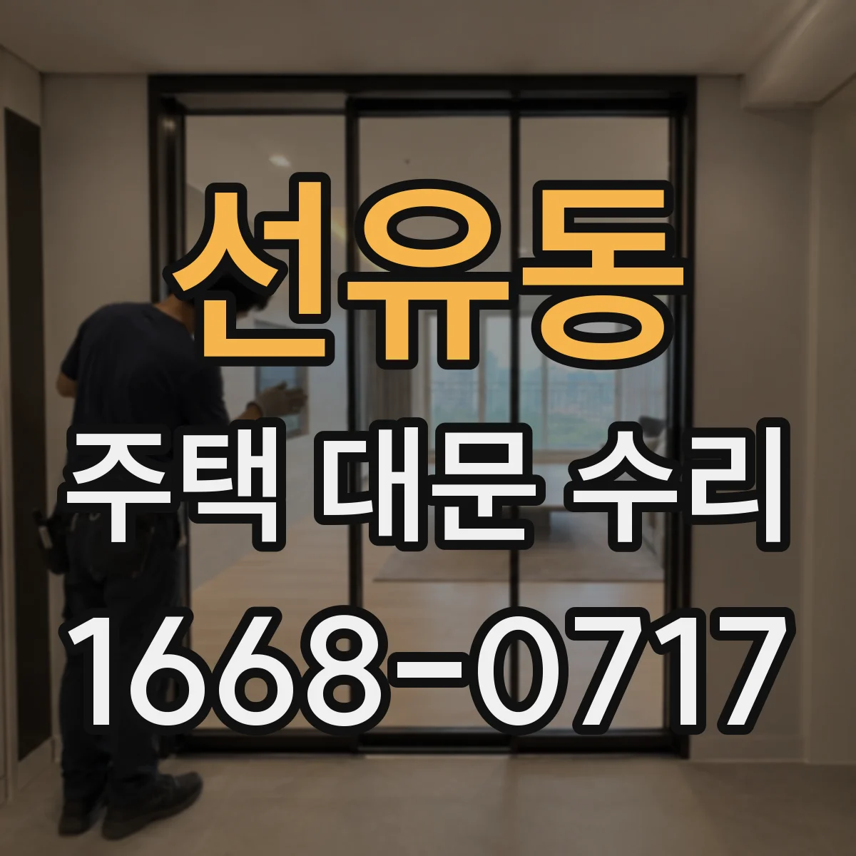 선유동 주택 대문 수리
