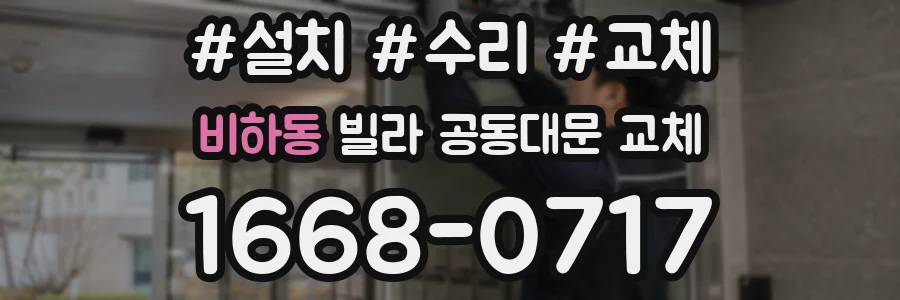 비하동 빌라 공동대문 교체