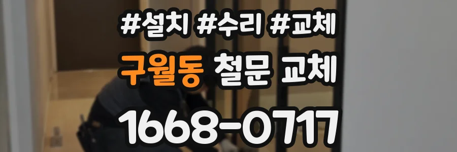 구월동 철문 교체