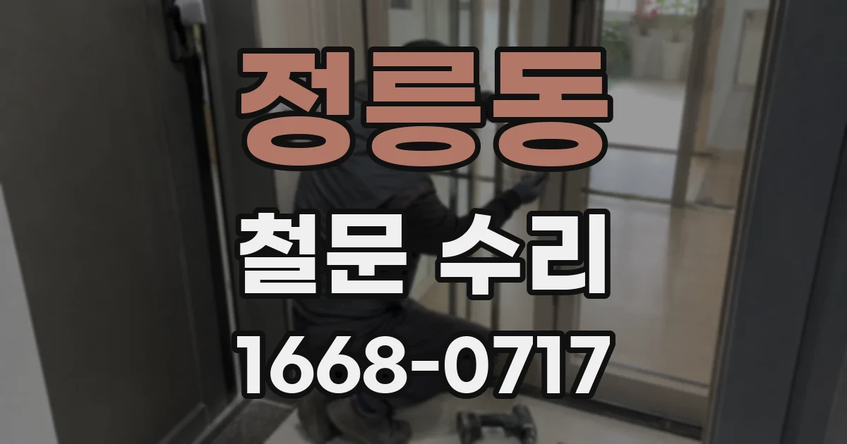 정릉동 철문 수리