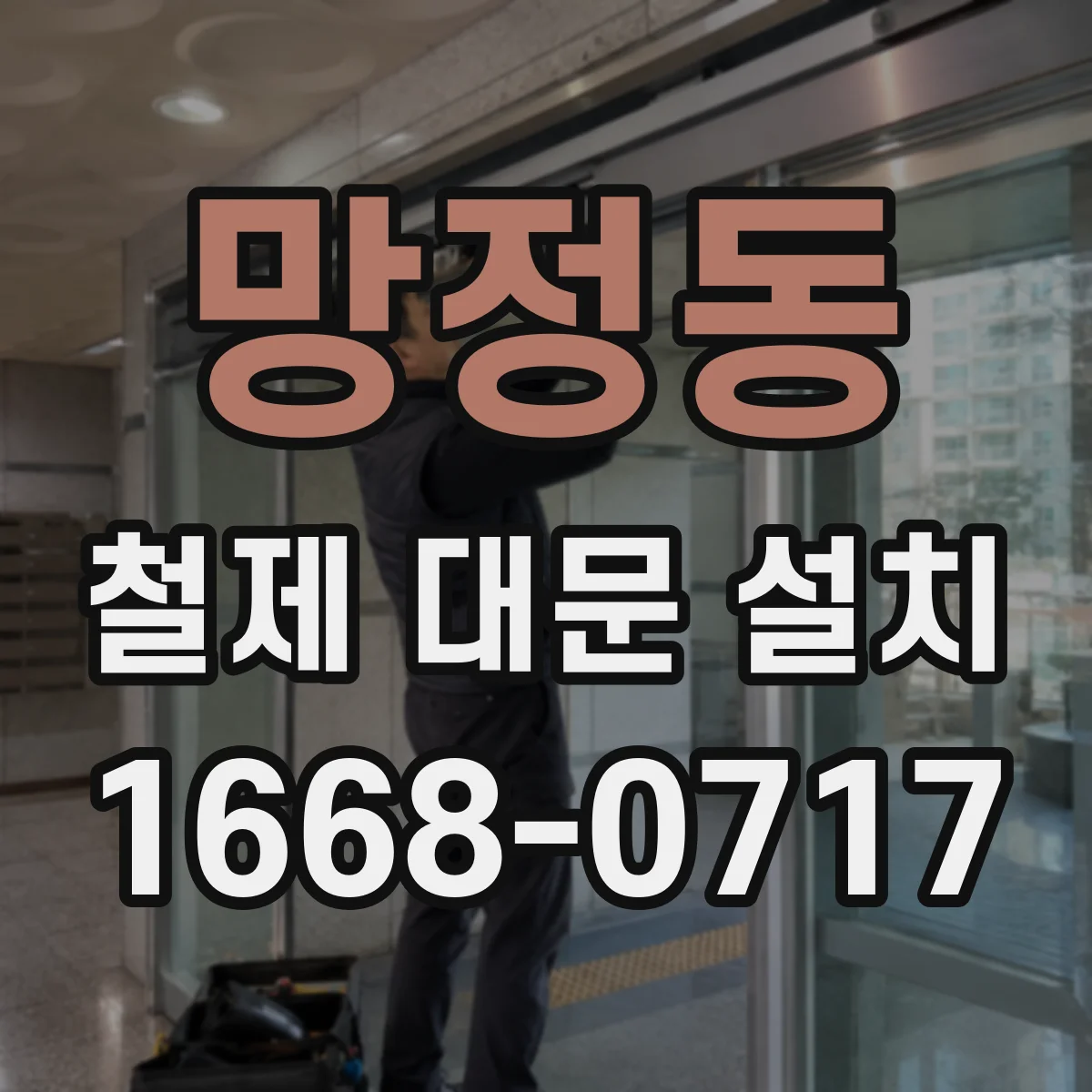 망정동 철제 대문 설치