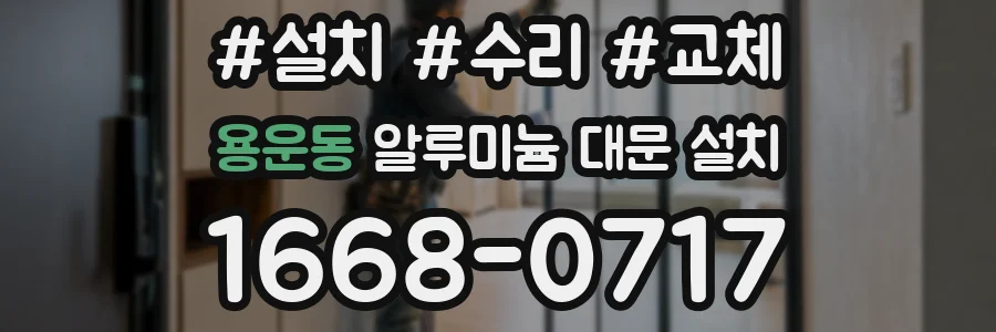 용운동 알루미늄 대문 설치