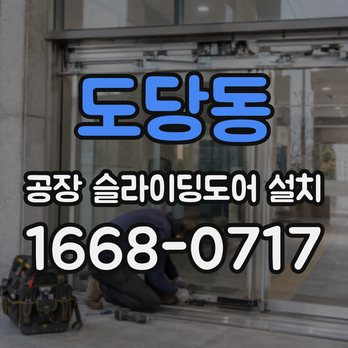 도당동 공장 슬라이딩도어 설치