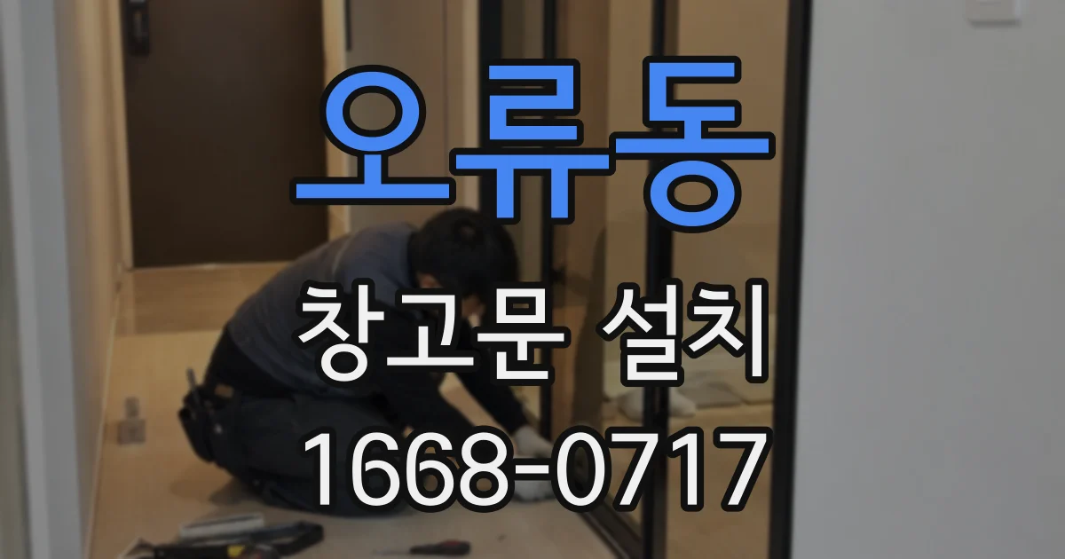 오류동 창고문 설치