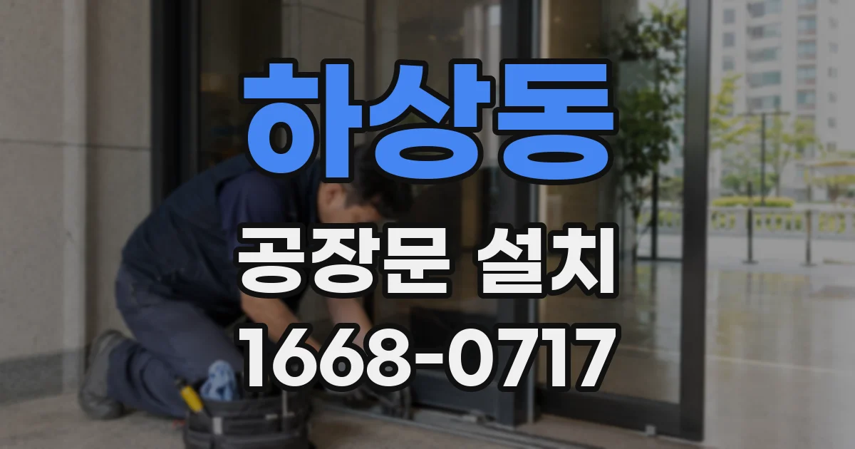 하상동 공장문 설치