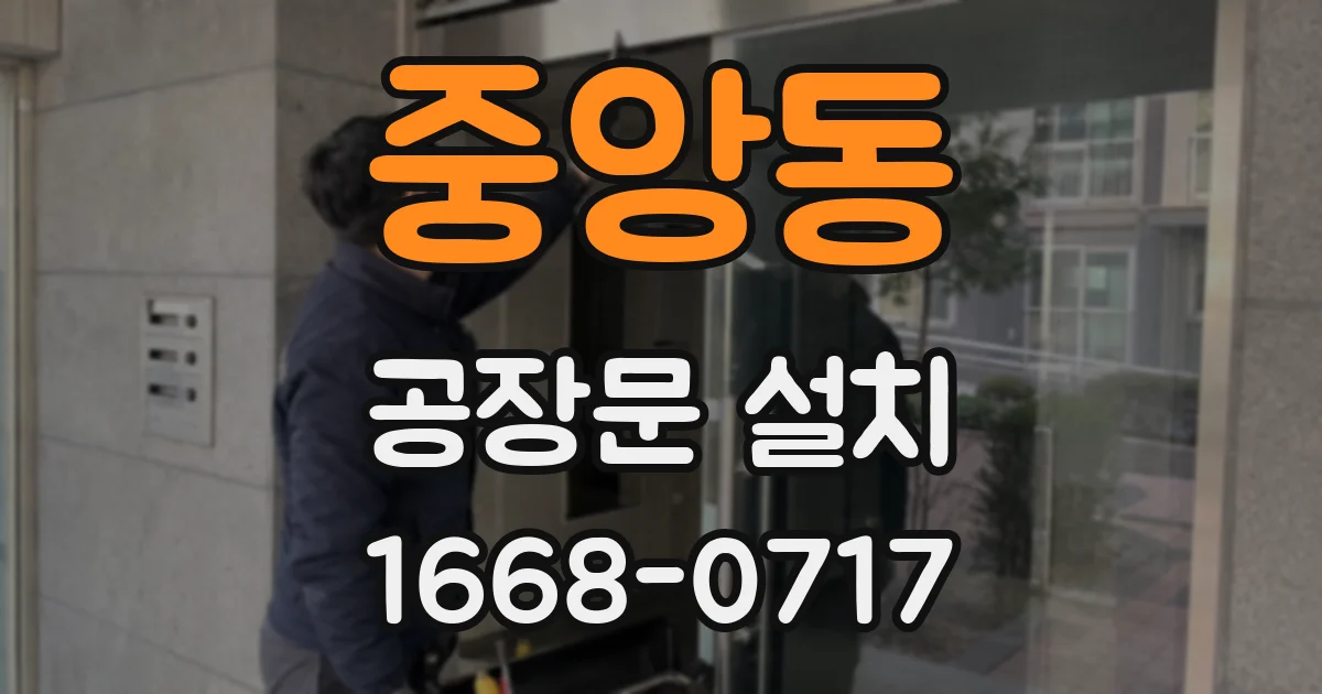 중앙동 공장문 설치