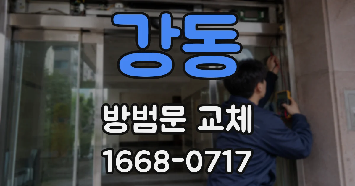 강동 방범문 교체