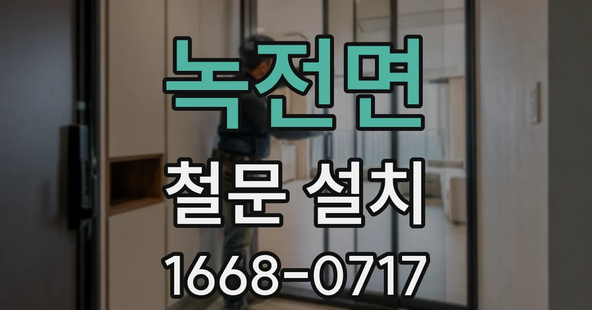 녹전면 철문 설치