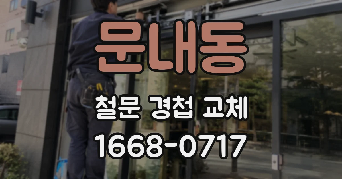 문내동 철문 경첩 교체