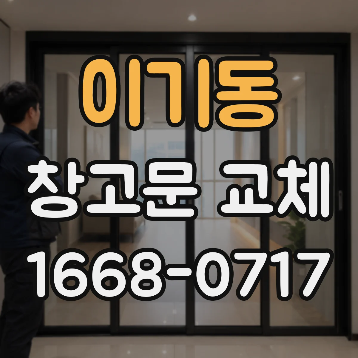 이기동 창고문 교체