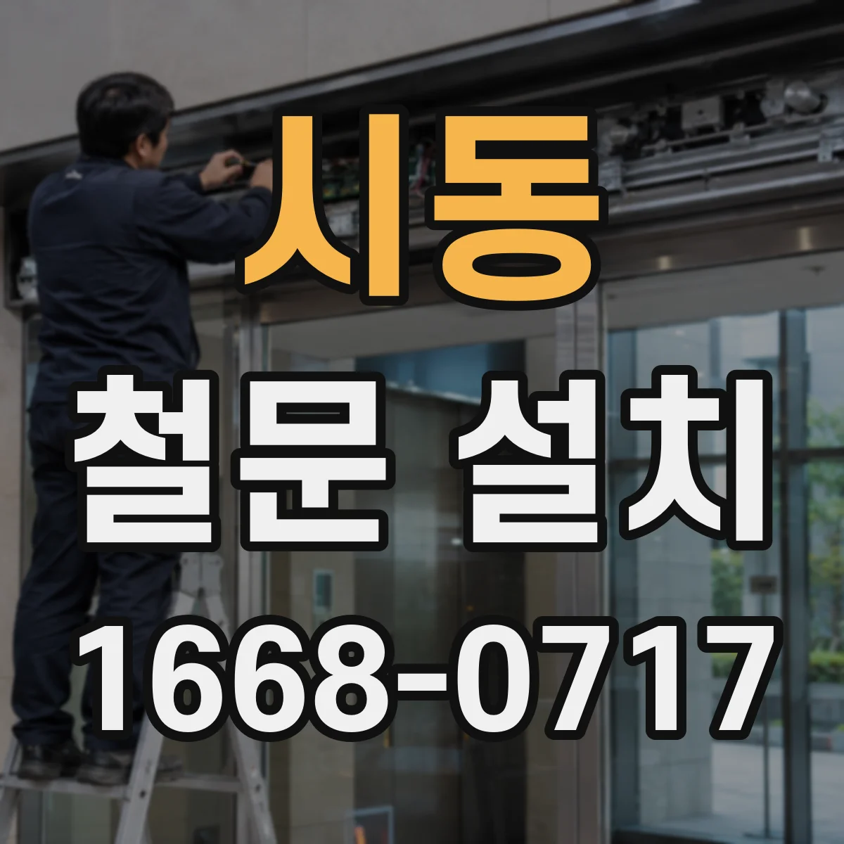 시동 철문 설치