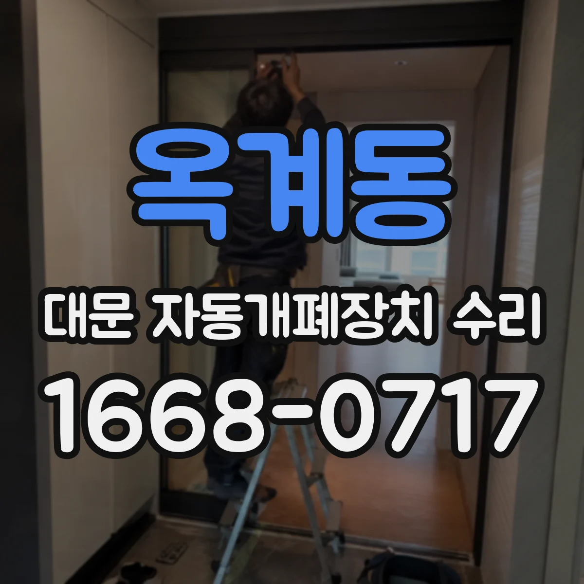 옥계동 대문 자동개폐장치 수리