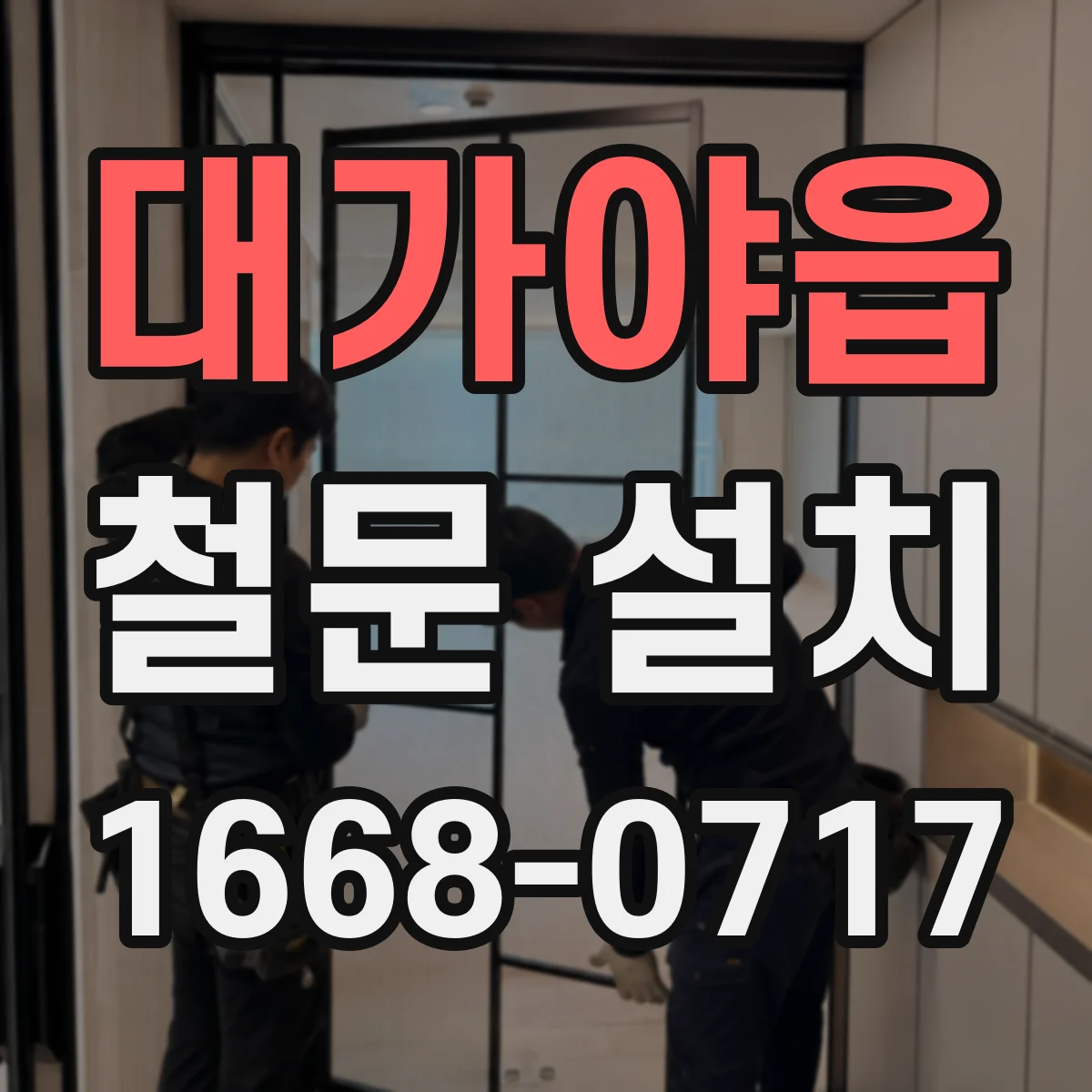 대가야읍 철문 설치