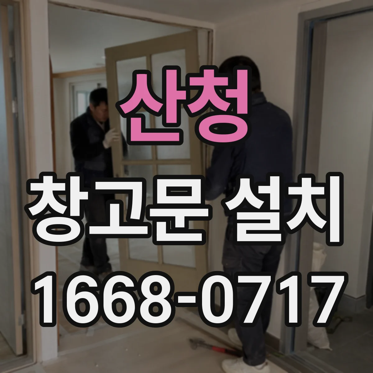 산청 창고문 설치