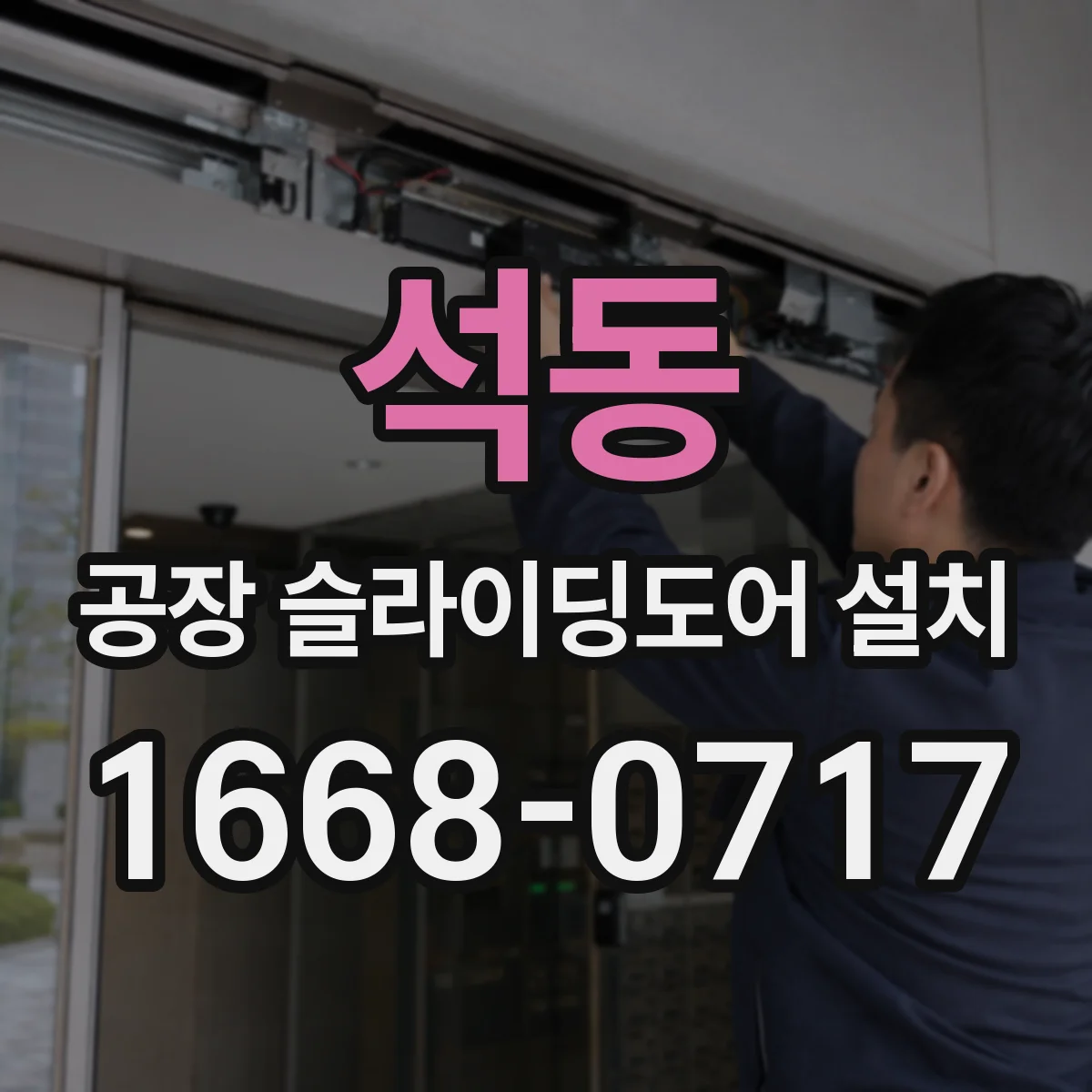 석동 공장 슬라이딩도어 설치