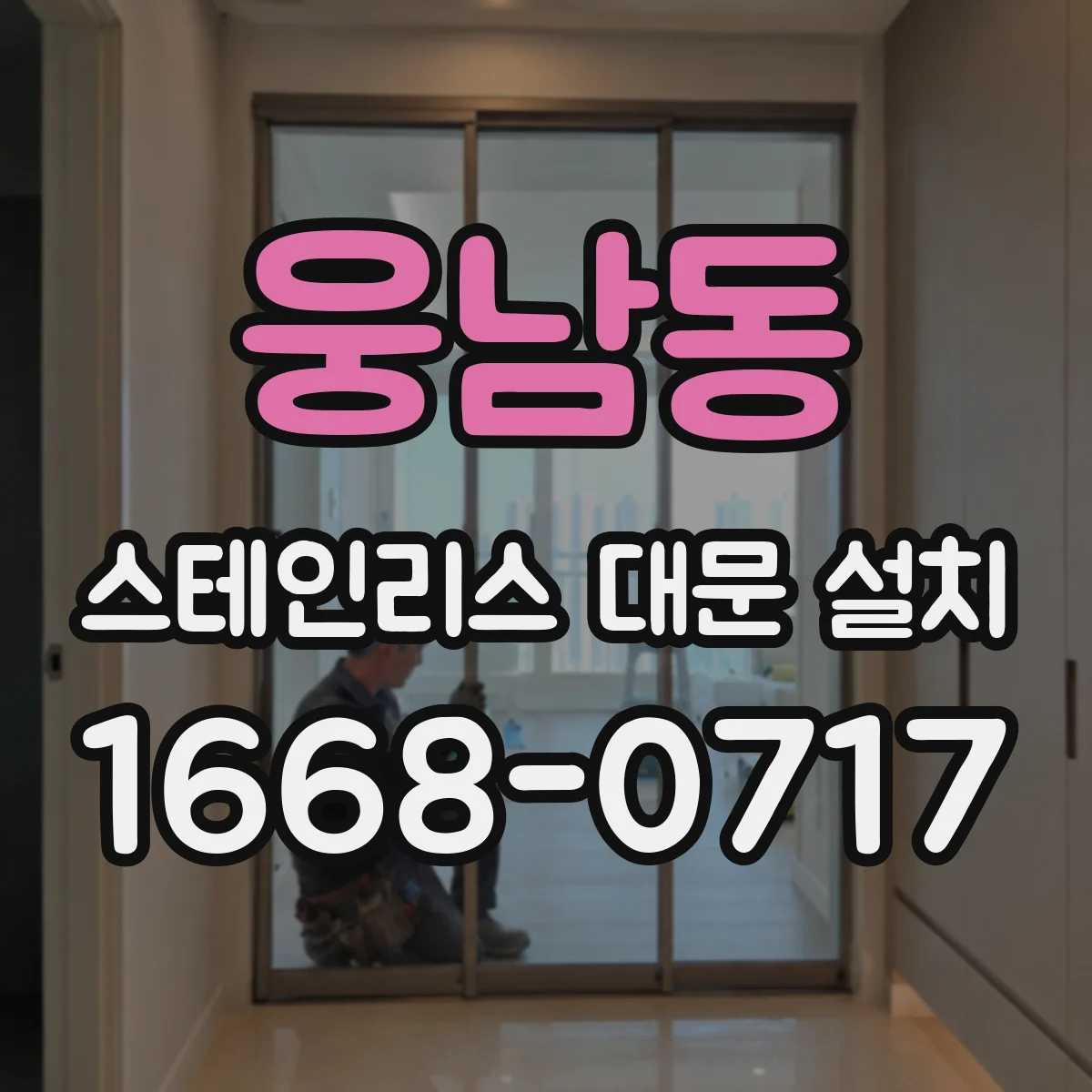 웅남동 스테인리스 대문 설치