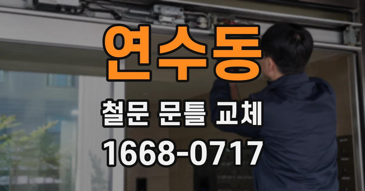 연수동 철문 문틀 교체