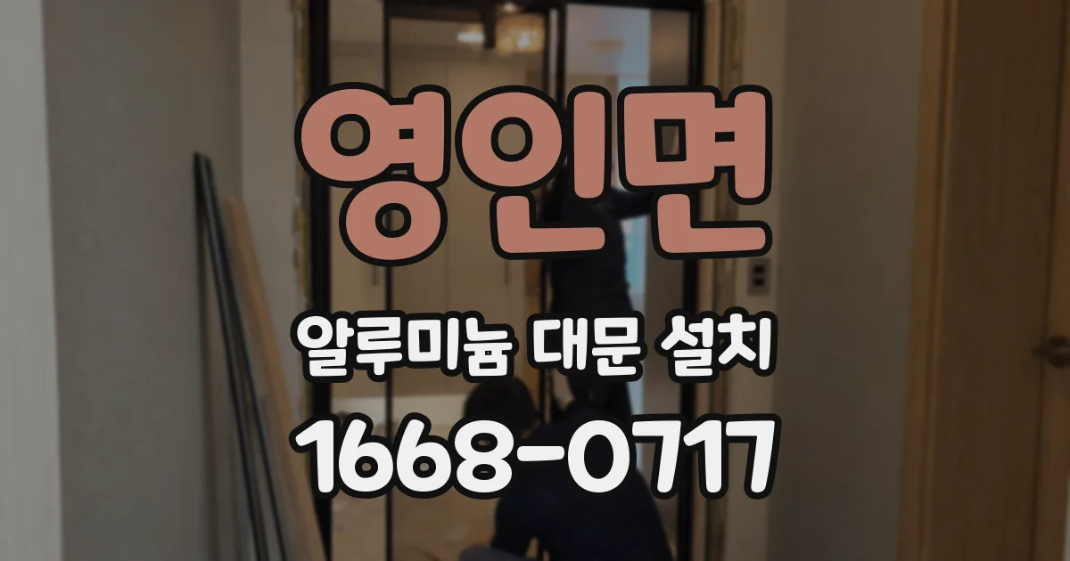 영인면 알루미늄 대문 설치