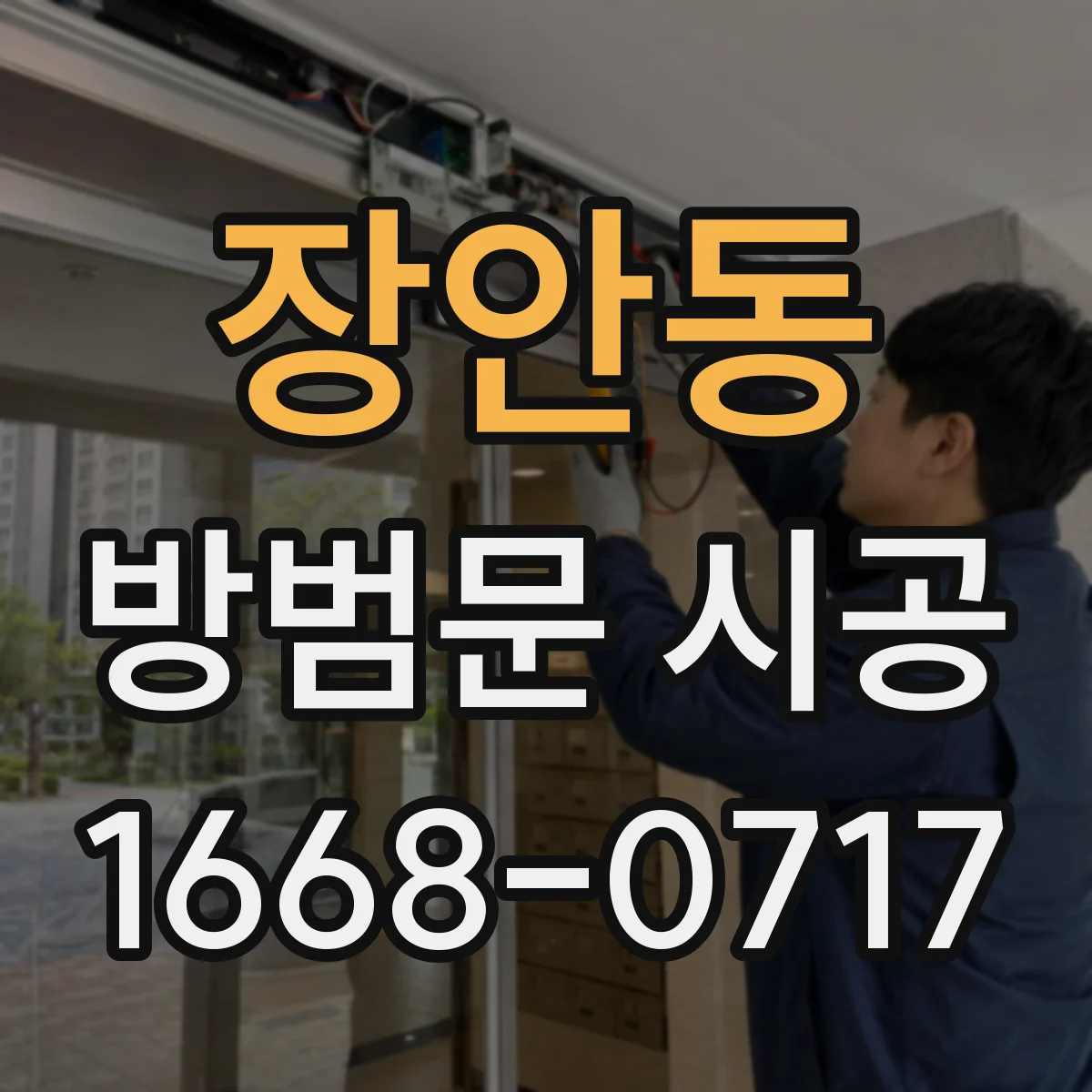 장안동 방범문 시공