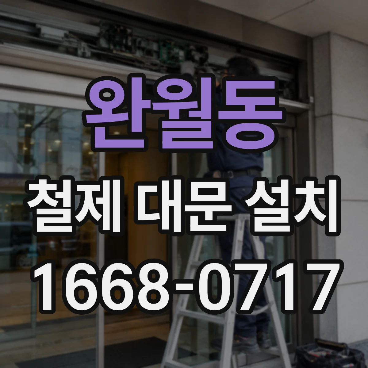 완월동 철제 대문 설치