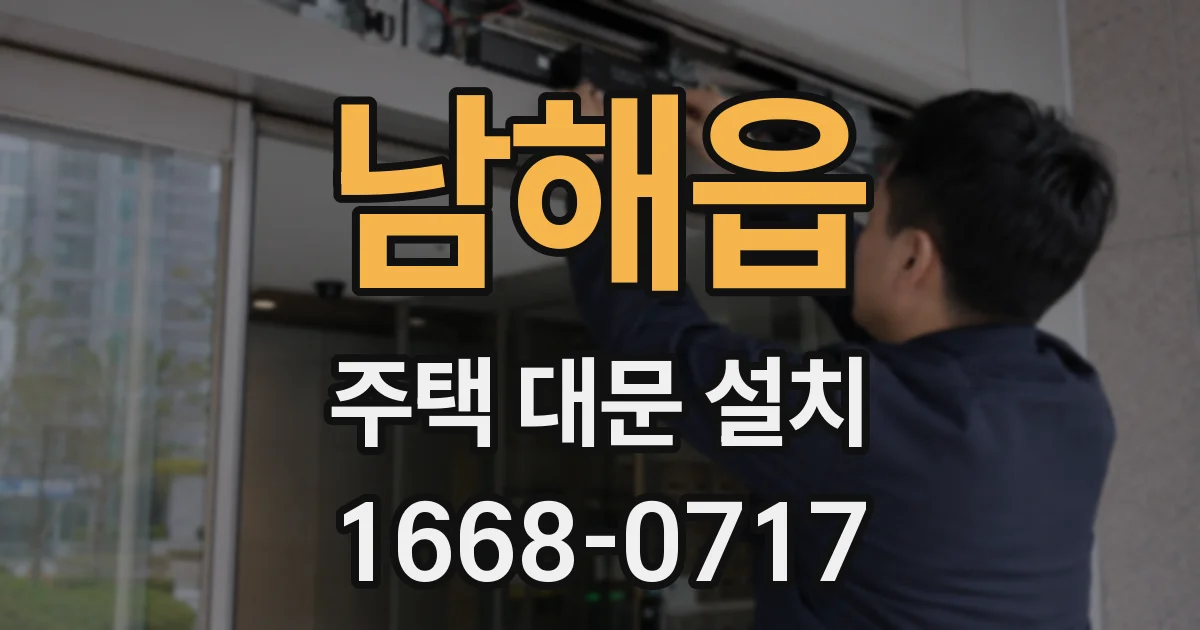 남해읍 주택 대문 설치