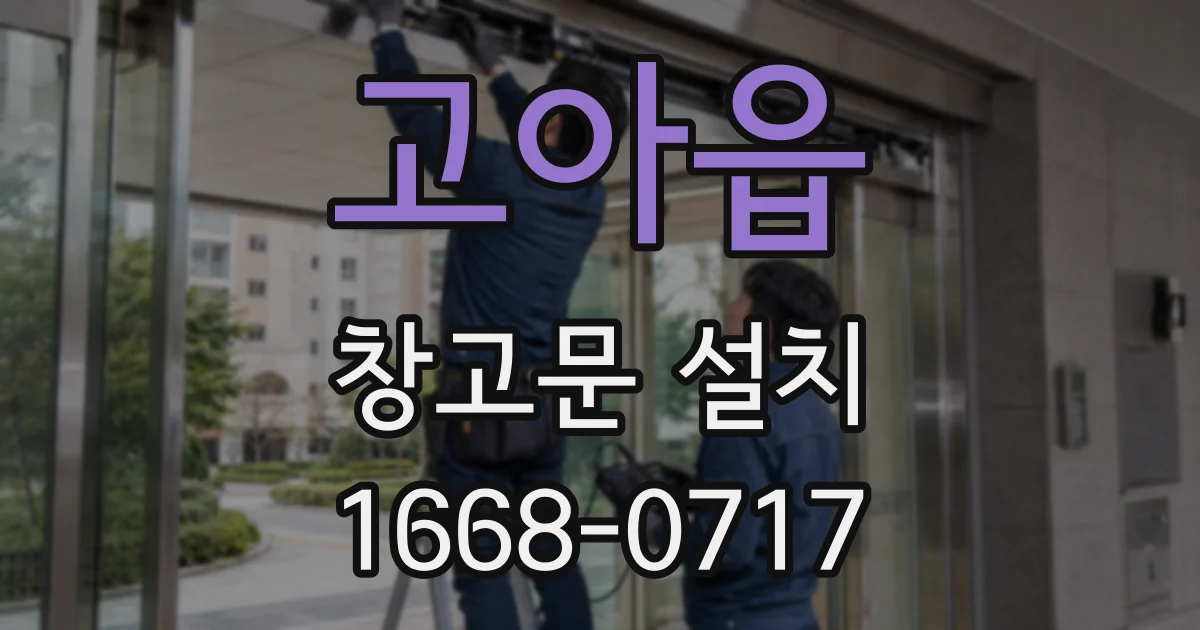고아읍 창고문 설치