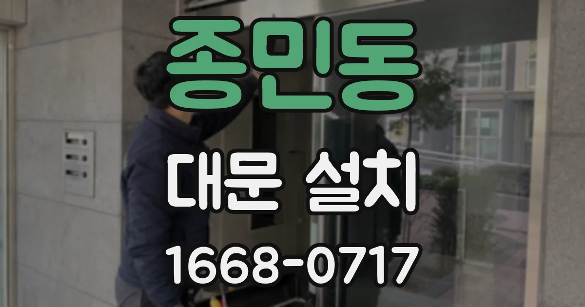 종민동 대문 설치