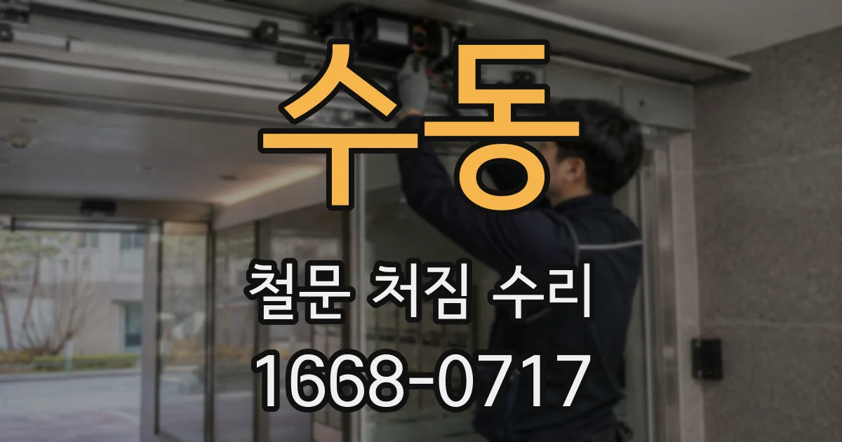 수동 철문 처짐 수리