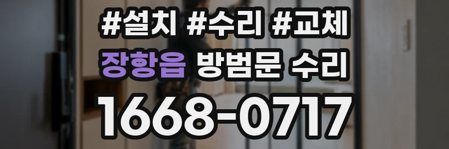 장항읍 방범문 수리