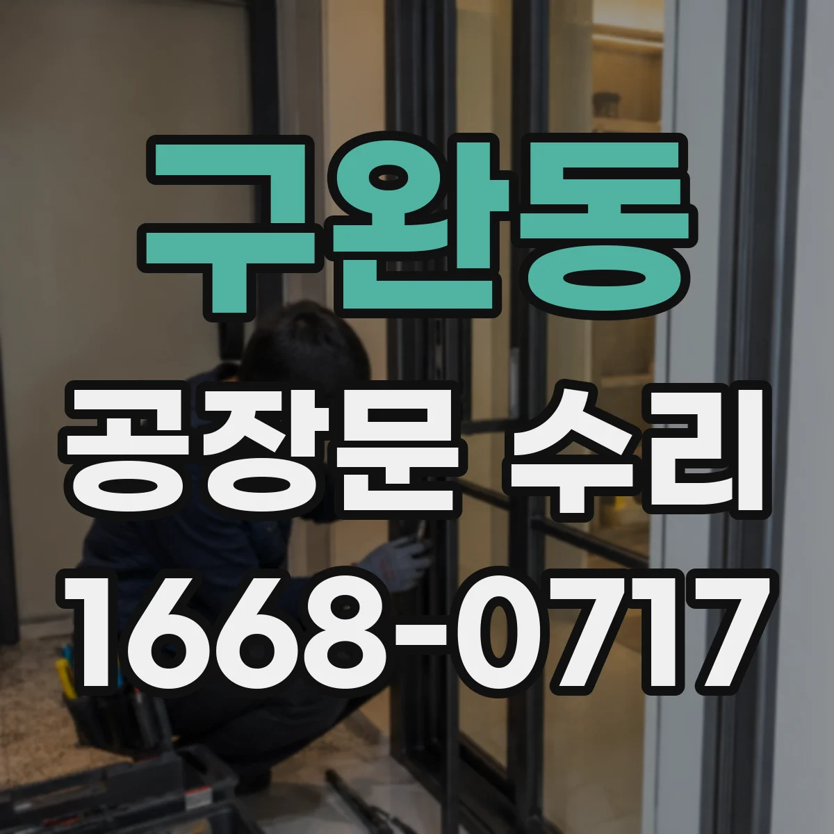 구완동 공장문 수리