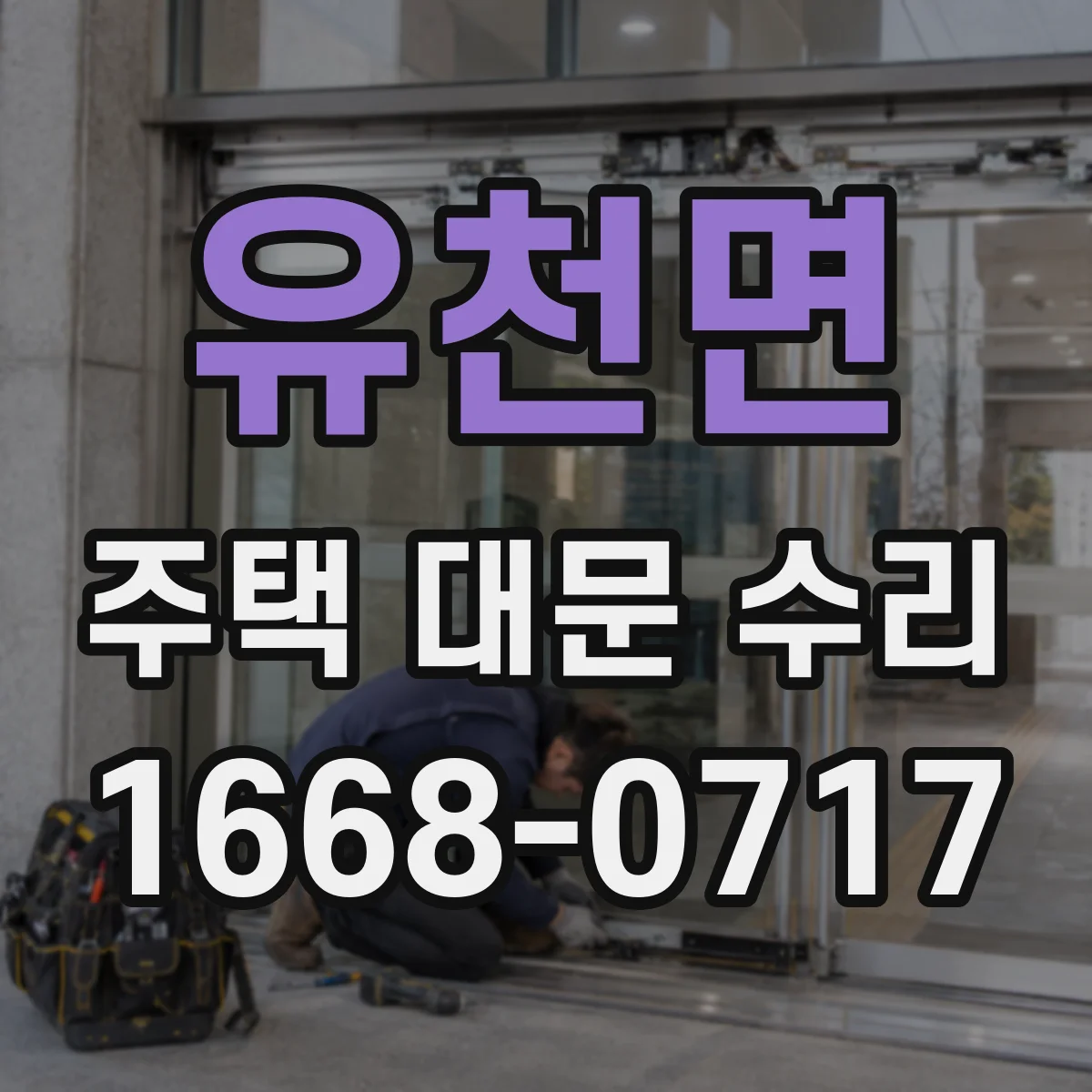 유천면 주택 대문 수리