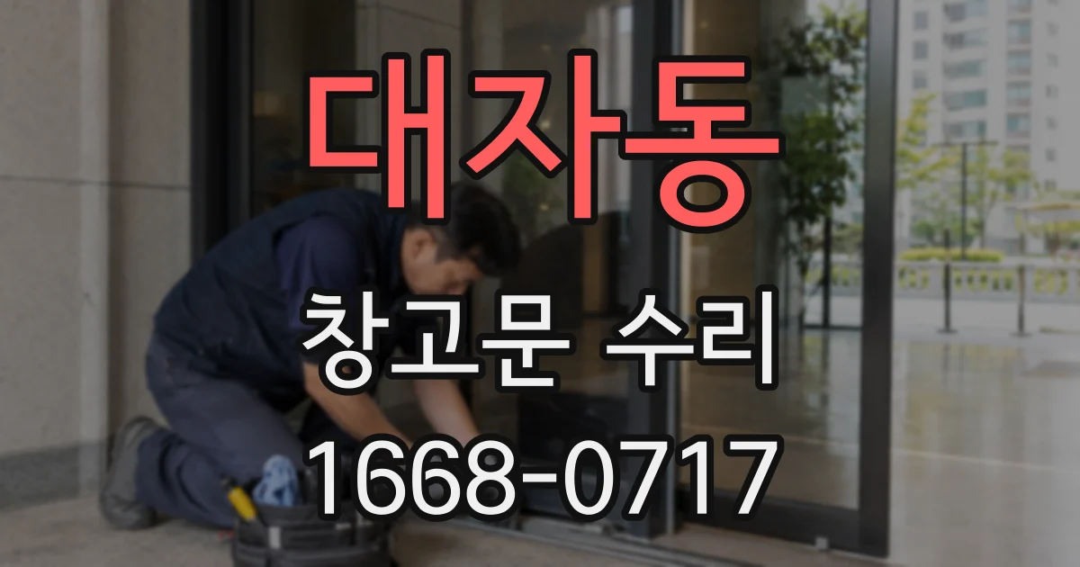 대자동 창고문 수리