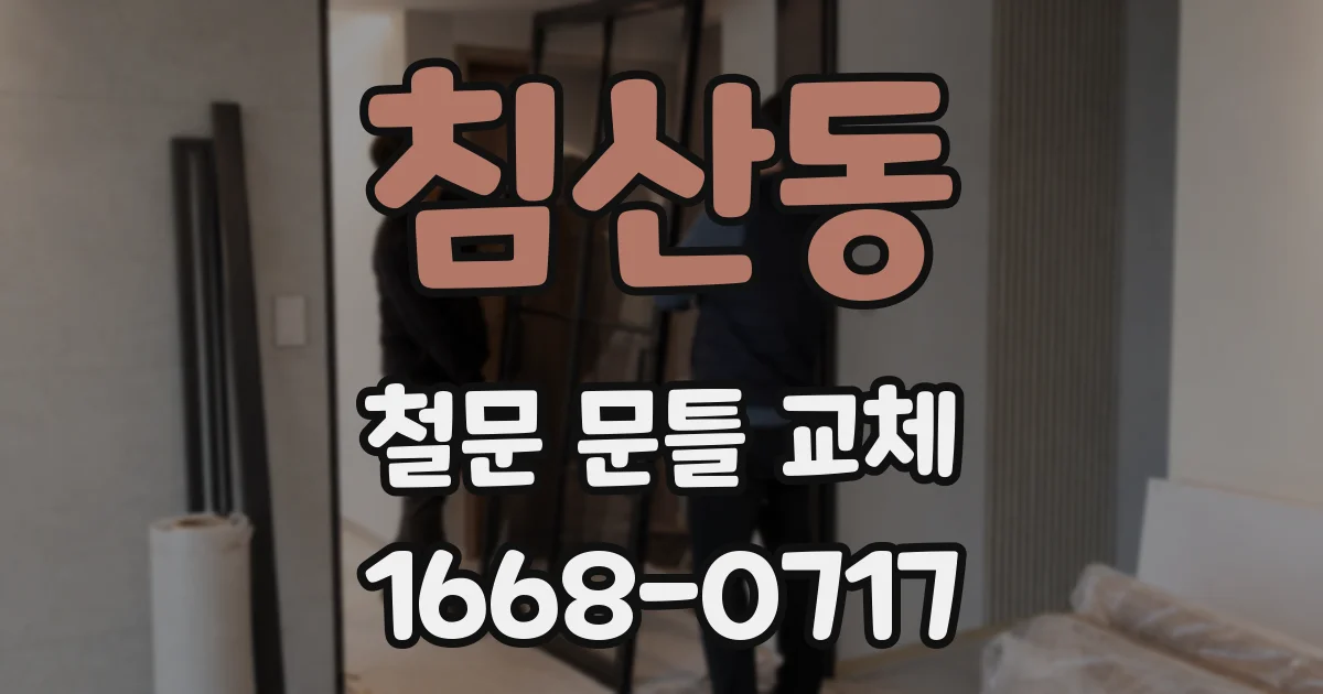 침산동 철문 문틀 교체