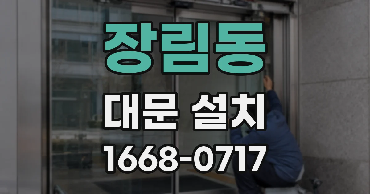 장림동 대문 설치
