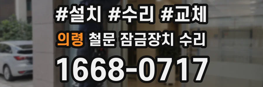 의령 철문 잠금장치 수리