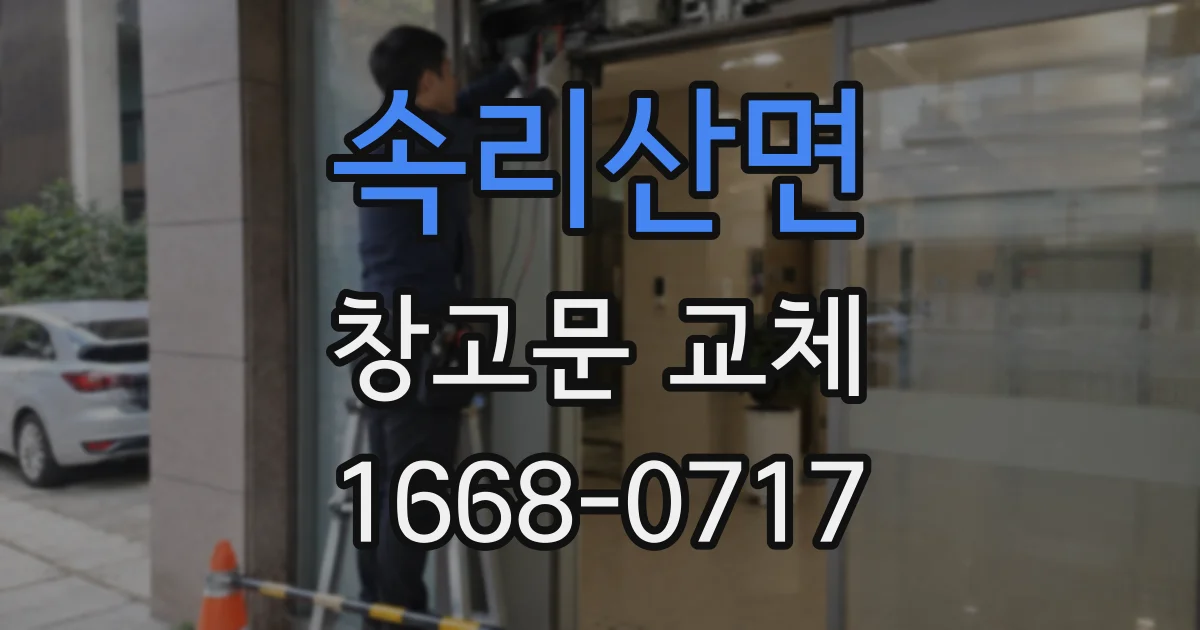 속리산면 창고문 교체